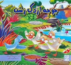 کتاب جوجه اردک زشت
