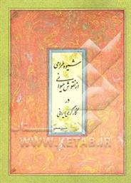 کتاب شیوه طراحی از نقوش حیوانی در نگارگری ایرانی