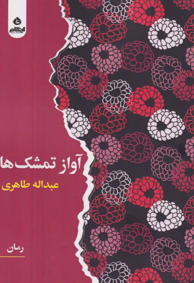 کتاب آواز تمشک‌ها