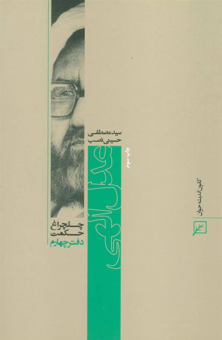 کتاب عدل الهی