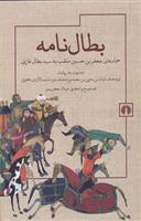 کتاب بطال نامه