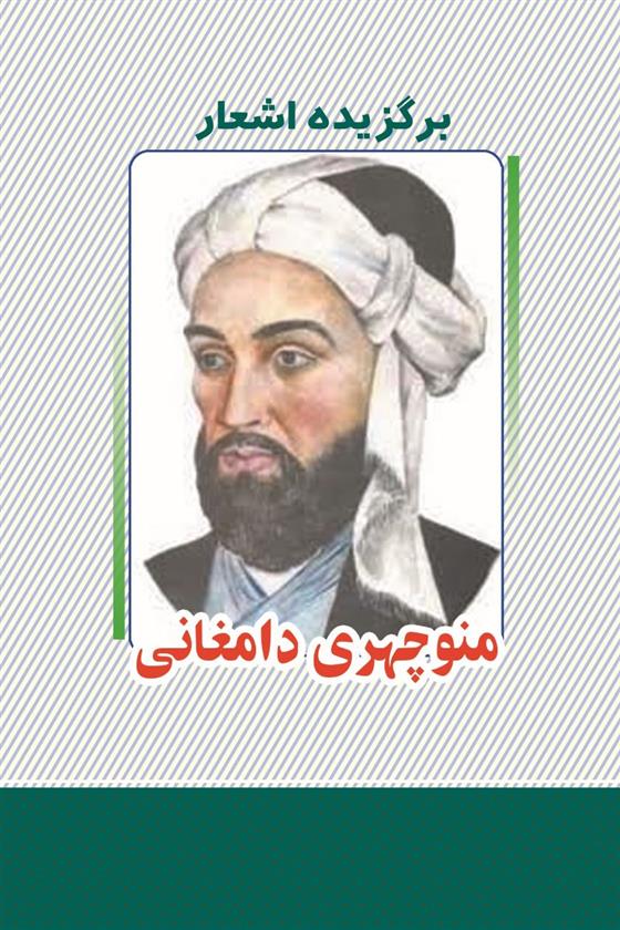 کتاب برگزیده اشعار منوچهری دامغانی