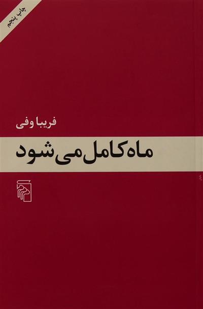 کتاب ماه کامل می شود;