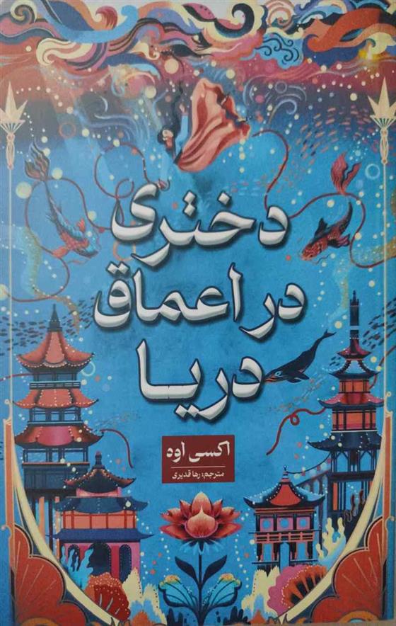 کتاب دختری در اعماق دریا