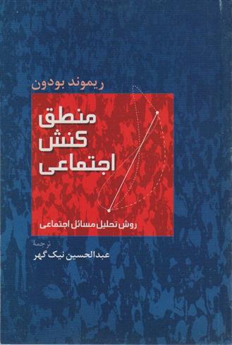 کتاب منطق کنش اجتماعی