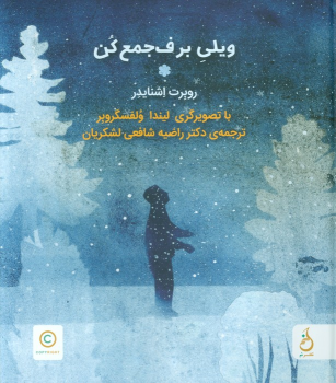 کتاب ویلی برف جمع کن