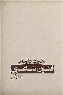 کتاب فنون شاعری