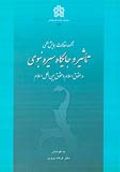 کتاب مجموعه مقالات همایش علمی تاثیر و جایگاه سیره نبوی در حقوق اسلام و حقوق بین الملل اسلام