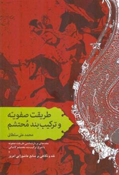 کتاب طریقت صفویه و ترکیب بند محتشم;