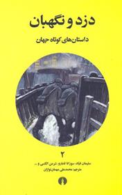 کتاب دزد و نگهبان