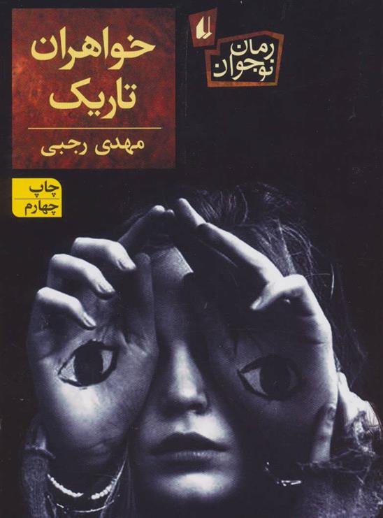 کتاب خواهران تاریک