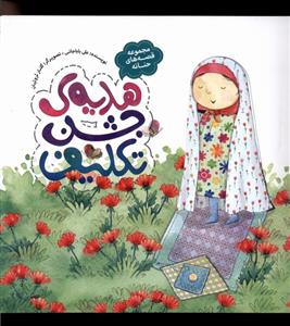 کتاب هدیه ی جشن تکلیف