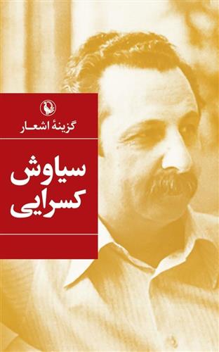 کتاب گزینه اشعار سیاوش کسرایی