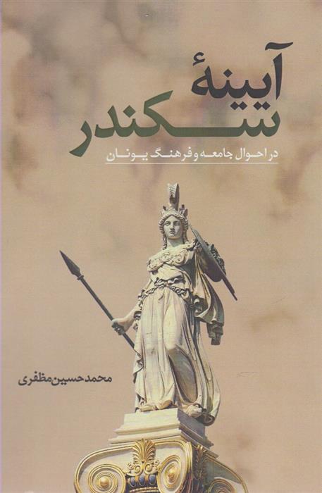 کتاب آیینه سکندر