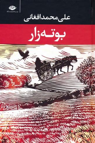 کتاب بوته زار