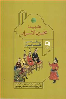 کتاب گزیده مخزن الاسرار