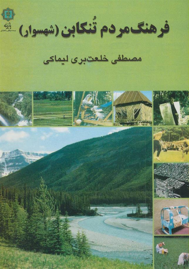 کتاب فرهنگ مردم تنکابن