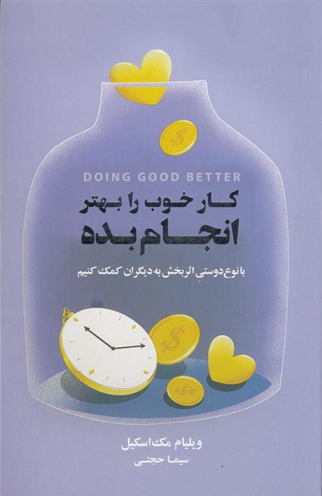 کتاب کار خوب را بهتر انجام بده