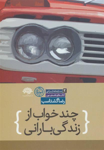 کتاب چند خواب از زندگی بارانی