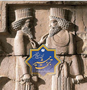 کتاب تخت جمشید، تختگاه شاهان ایران
