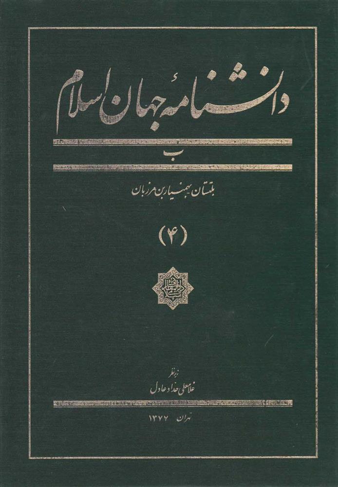 کتاب دانشنامه جهان اسلام (4);