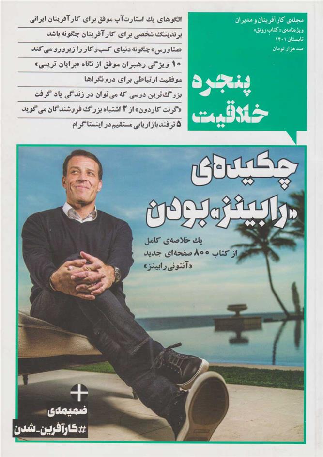 پنجره ی خلاقیت: کتاب رونق / تابستان 1401