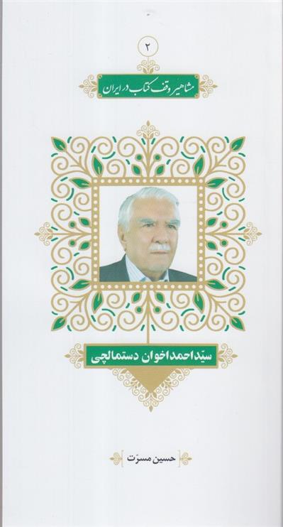 مشاهیر وقف کتاب در ایران (2)