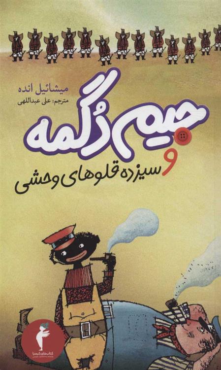 کتاب جیم دگمه و سیزده قلوهای وحشی