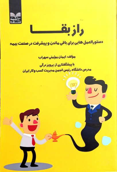 کتاب راز بقا
