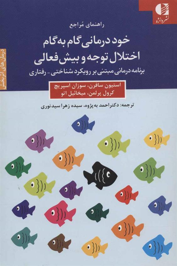 کتاب خود درمانی گام به گام اختلال توجه و بیش فعالی