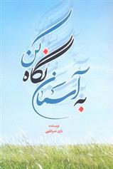 کتاب به آسمان نگاه کن