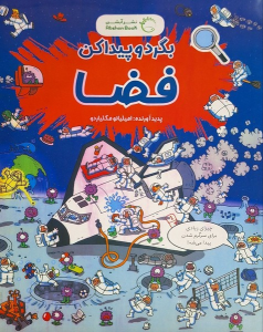 کتاب بگرد و پیدا کن : فضا‌