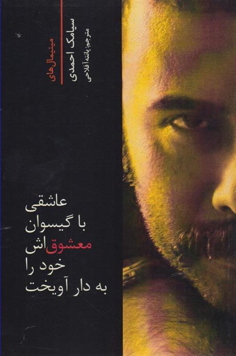 کتاب عاشقی با گیسوان معشوق اش خود را به دار آویخت