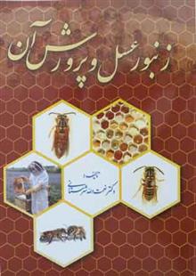 کتاب زنبور عسل و پرورش آن