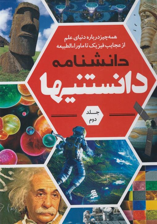 کتاب دانشنامه دانستنیها (جلد 2)