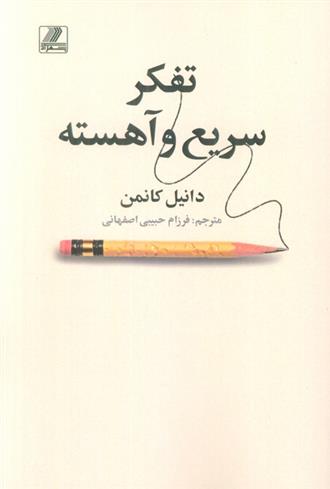 کتاب تفکر سریع و آهسته