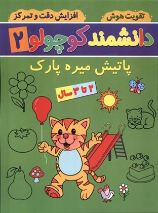 کتاب دانشمند کوچولو (2)