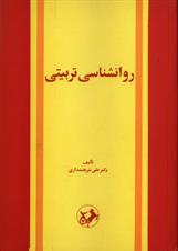 کتاب روانشناسی تربیتی