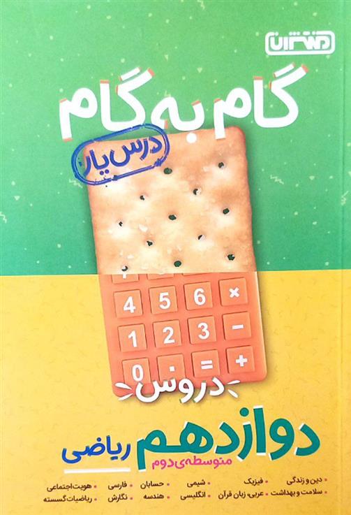 گام به گام دروس دوازدهم ریاضی