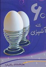 کتاب 60 نکته آشپزی;