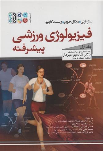 کتاب فیزیولوژی ورزشی پیشرفته (1);