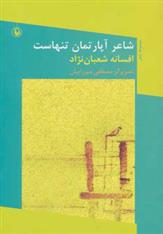 کتاب شاعر آپارتمان تنهاست