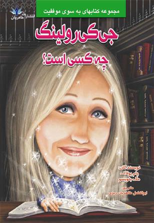 کتاب جی کی رولینگ چه کسی است؟