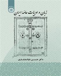کتاب زبان و ادبیات عامه ایران