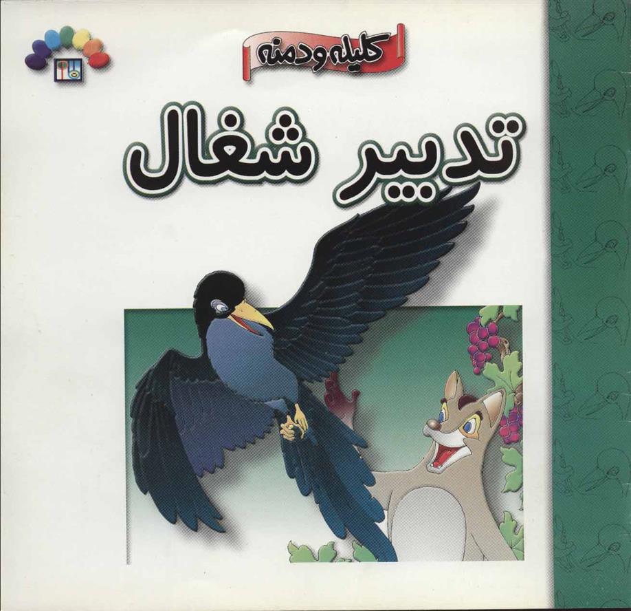 کتاب تدبیر شغال
