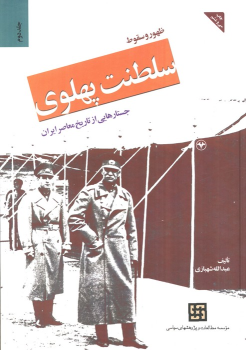کتاب ظهور و سقوط سلطنت پهلوی (جلد دوم)