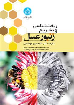 کتاب ریخت شناسی و تشریح زنبور عسل