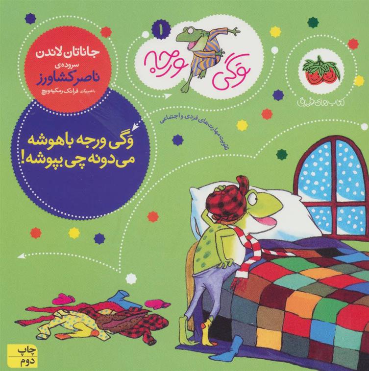 کتاب وگی ورجه باهوشه میدونه چی بپوشه