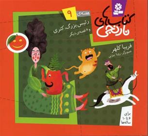 کتاب های نارنجی، هفته ی 9