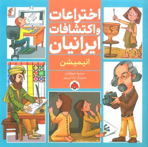 کتاب اختراعات و اکتشافات ایرانیان (انیمیشن);